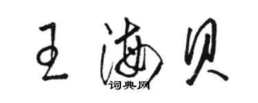 駱恆光王海貝草書個性簽名怎么寫