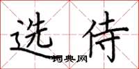 荊霄鵬選侍楷書怎么寫