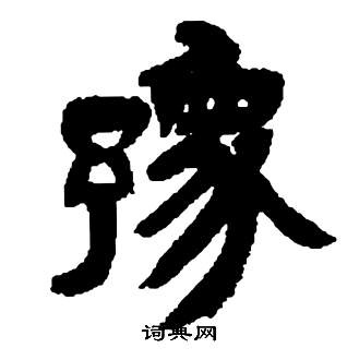 鄧石如在張子西銘中寫的豫