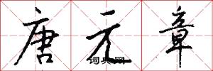 唐元章怎么寫好看