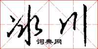 錢沛雲冰川行書怎么寫