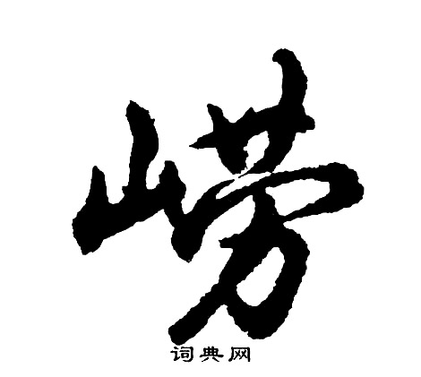 黃姬水楷書書法作品欣賞_黃姬水楷書字帖_書法字典