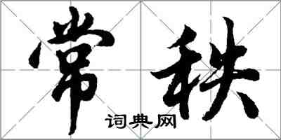 胡問遂常秩行書怎么寫