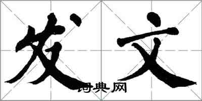 翁闓運發文楷書怎么寫