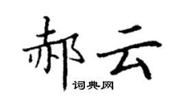 丁謙郝雲楷書個性簽名怎么寫