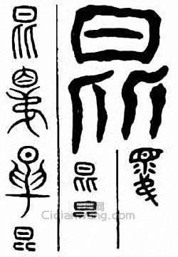 “昆　崑”篆刻印章