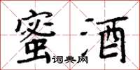 周炳元蜜酒楷書怎么寫