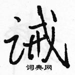 駱恆光寫的硬筆行書誡