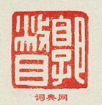 “郭瞥”篆刻印章