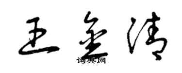 曾慶福王金清草書個性簽名怎么寫