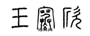 曾慶福王寒欣篆書個性簽名怎么寫