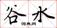 周炳元谷水楷書怎么寫