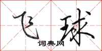 田英章飛球行書怎么寫