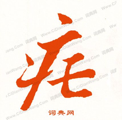 貧小楷書法_貧字書法_小楷字典