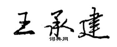 曾慶福王承建行書個性簽名怎么寫