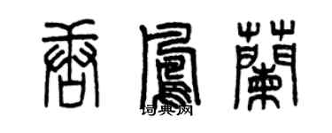 曾慶福唐鳳蘭篆書個性簽名怎么寫