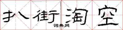 曾慶福扒街淘空隸書怎么寫