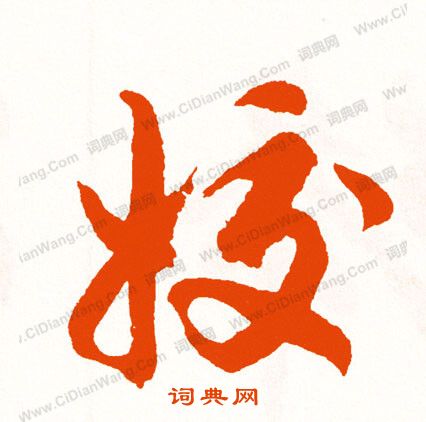 罭小楷書法_罭字書法_小楷字典