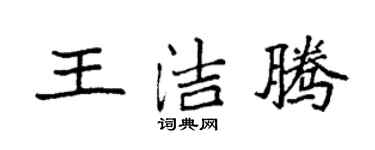 袁強王潔騰楷書個性簽名怎么寫