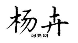 丁謙楊卉楷書個性簽名怎么寫
