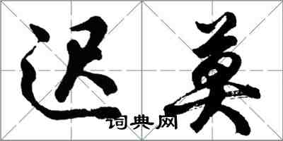 胡問遂遲莫行書怎么寫