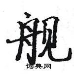 駱恆光寫的硬筆楷書艦