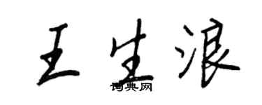 王正良王生浪行書個性簽名怎么寫