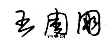 朱錫榮王周朋草書個性簽名怎么寫