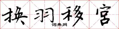 周炳元換羽移宮楷書怎么寫