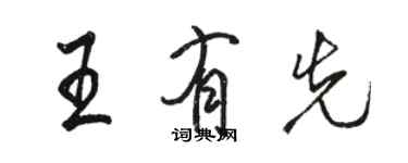 駱恆光王有先行書個性簽名怎么寫