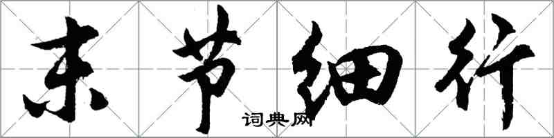 胡問遂末節細行行書怎么寫