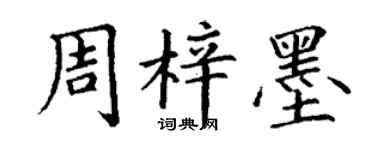 丁謙周梓墨楷書個性簽名怎么寫