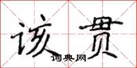侯登峰該貫楷書怎么寫