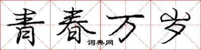 龐中華青春萬歲行書怎么寫