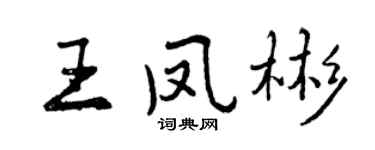 曾慶福王鳳彬行書個性簽名怎么寫