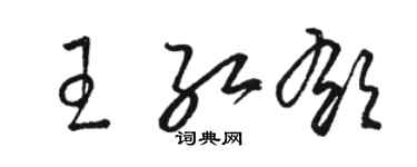 駱恆光王紅郁草書個性簽名怎么寫