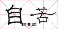駱恆光自苦隸書怎么寫