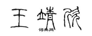 陳聲遠王靖欣篆書個性簽名怎么寫