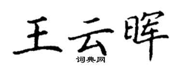 丁謙王雲暉楷書個性簽名怎么寫