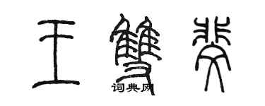 陳墨王雙斐篆書個性簽名怎么寫