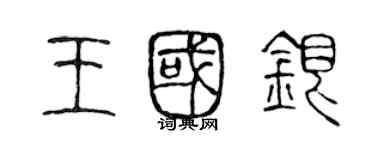 陳聲遠王國銀篆書個性簽名怎么寫