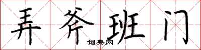 荊霄鵬弄斧班門楷書怎么寫