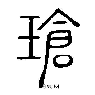 說文解字寫的瑲