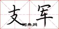 荊霄鵬支軍楷書怎么寫