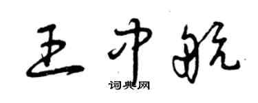 曾慶福王中航草書個性簽名怎么寫