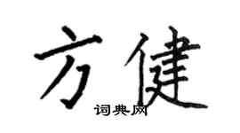 何伯昌方健楷書個性簽名怎么寫