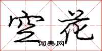 龐中華空花行書怎么寫