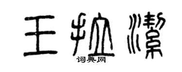 曾慶福王拉潔篆書個性簽名怎么寫