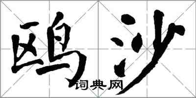 翁闓運鷗沙楷書怎么寫