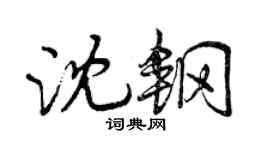 曾慶福沈鋼行書個性簽名怎么寫